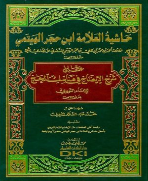 حاشية العلامة ابن حجر الهيتمي على شرح الايضاح في مناسك الحج