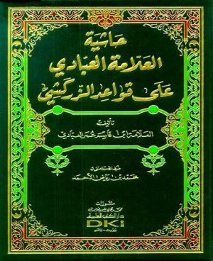 حاشية العلامة العبادي على قواعد الزركشي (شموا)