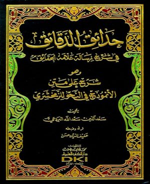 حدائق الدقائق في شرح رسالة علامة الحقائق