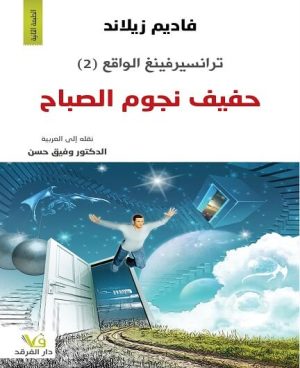 ترانسيرفينغ الواقع (2) حفيف نجوم الصباح