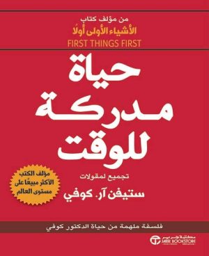 حياة مدركة للوقت