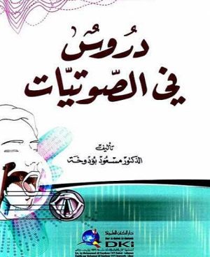 دروس في الصوتيات