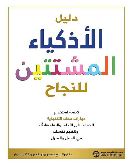 دليل الاذكياء المشتتين للنجاح