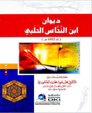 ديوان ابن النحاس الحلبي