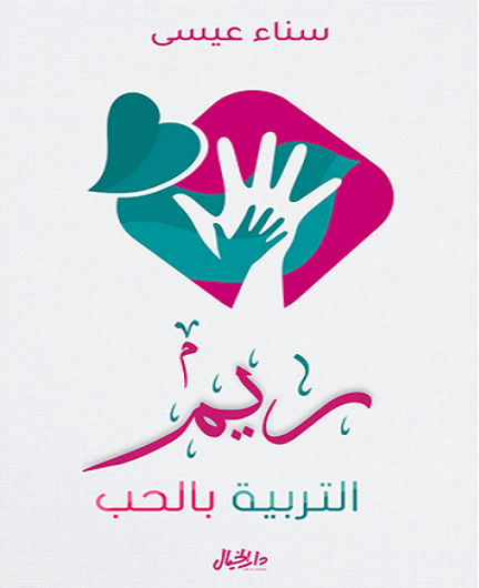 ريــم التربية بالحب
