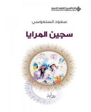 سجين المرايا