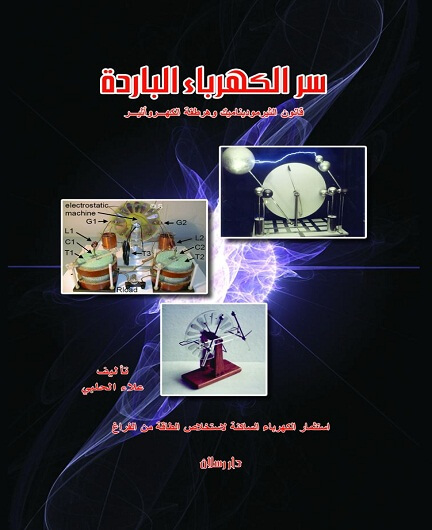 سر الكهرباء الباردة