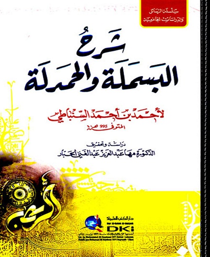 شرح البسملة والحمدلة (سلسلة الرسائل والدراسات الجامعية)