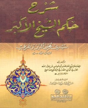 شرح حكم الشيخ الاكبر