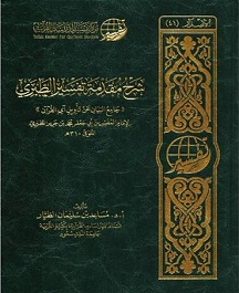 شرح مقدمة تفسير الطبري