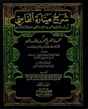 شرح ميارة الفاسي 1/2