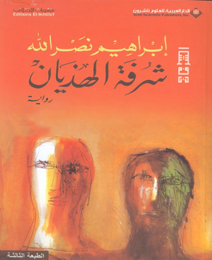 شرفة الهذيان