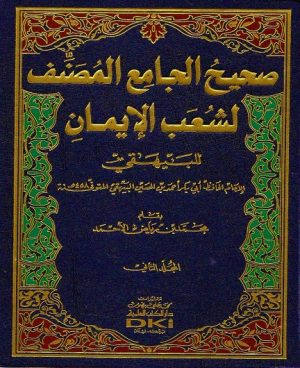 صحيح الجامع المصنف لشعب الايمان 1/3