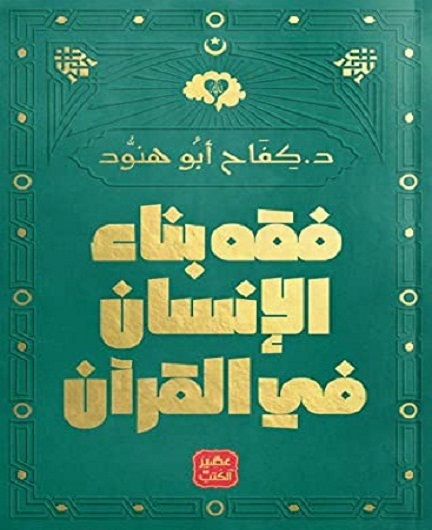 فقه بناء الإنسان فى القرآن