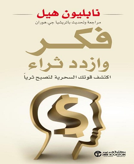 فكر وازدد ثراء - اكتشف قوتك السحرية لتصبح ثرياً
