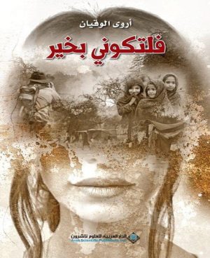 فلتكوني بخير