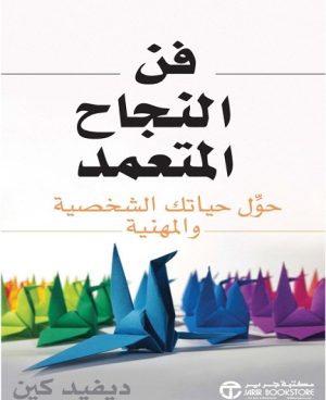 فن النجاح المتعمد