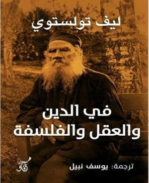 فى الدين والعقل والفلسفة