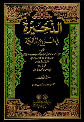 الذخيرة في فروع المالكية 1/11 مع الفهارس