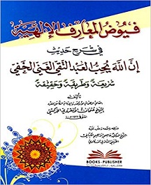 فيوض المعارف الالهية