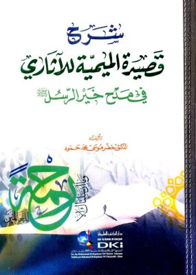 شرح قصيدة الميمية للآثاري في مدح خير الرسل