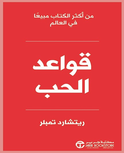 قواعد الحب