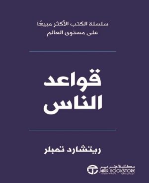 قواعد الناس
