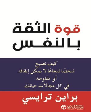 قوة الثقة بالنفس-كيف تصبح شخصاً شجاعاً لايمكن إيقافه أو مقاومته في كل مجالات حياتك