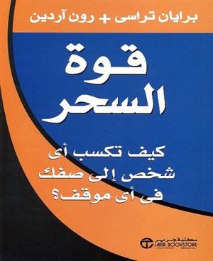 قوة السحر - كيف تكسب أي شخص إلى صفك في أي موقف؟