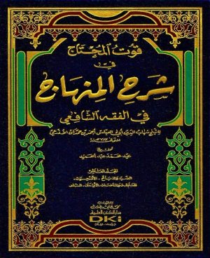 قوت المحتاج شرح المنهاج 1/12 (شموا)