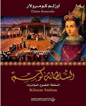 السلطانة كوسم