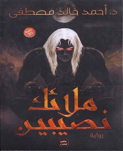 ملائك نصيبين