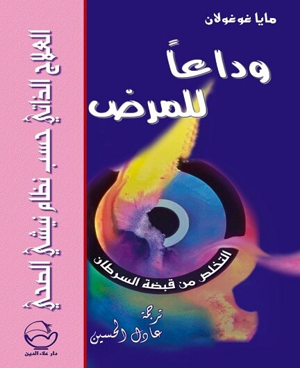 وداعا للمرض