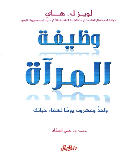 وظيفة المرآة-واحد وعشرون يومآ لشفاء حياتك