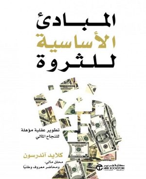 ‎المبادىء الاساسية للثروة، تطوير عقلية مؤهلة للنجاح المالي