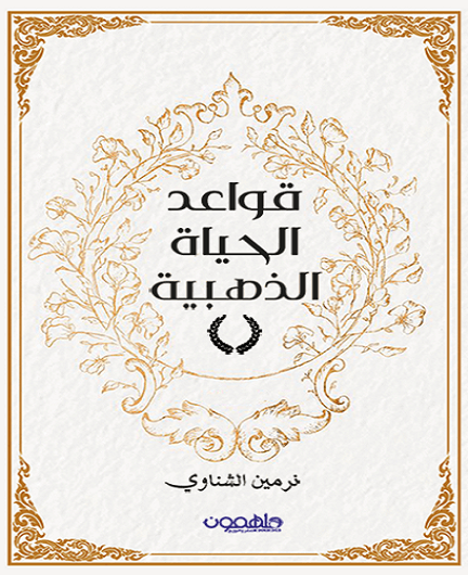 قواعد الحياة الذهبية