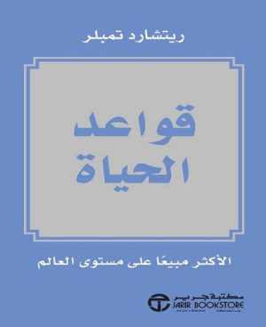 قواعد الحياة