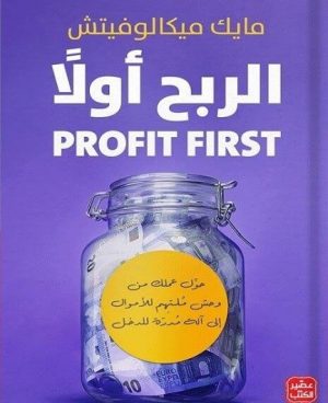 الربح أولاً