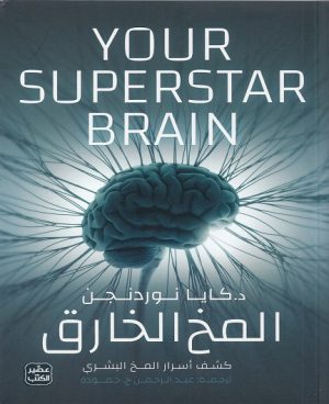 المخ الخارق