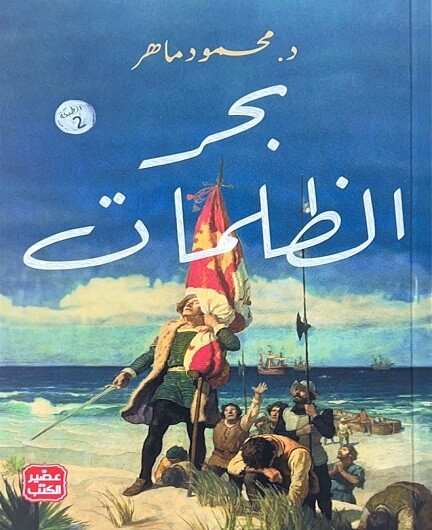 بحر الظلمات