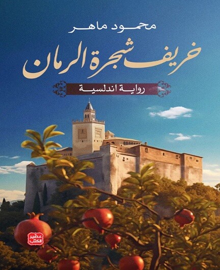 خريف شجرة الرمان