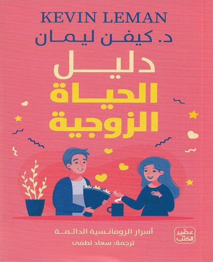 دليل الحياة الزوجية