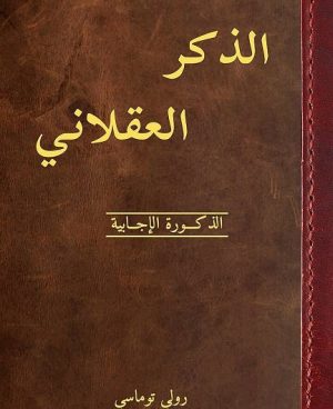 الذكر العقلاني