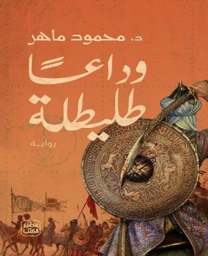 وداعًا طليطلة