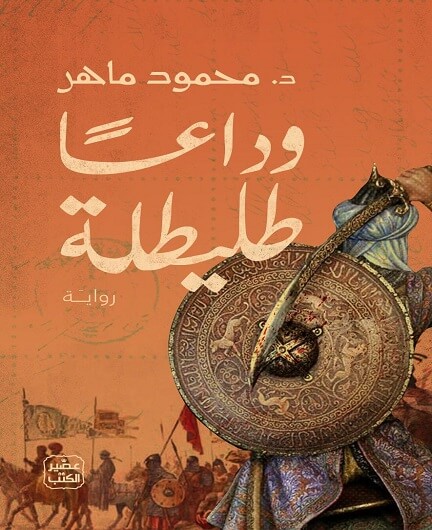 وداعًا طليطلة