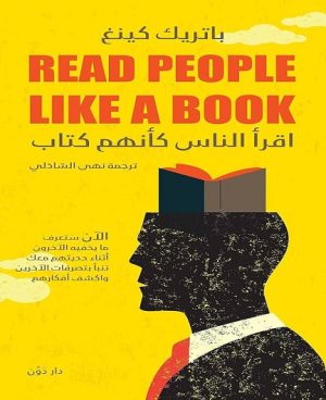 اقرأ الناس كأنهم كتاب