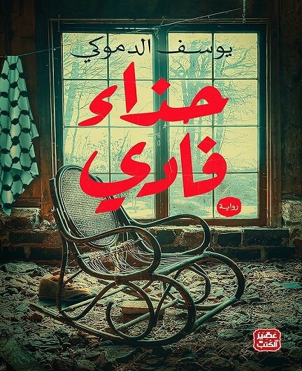 حذاء فادي