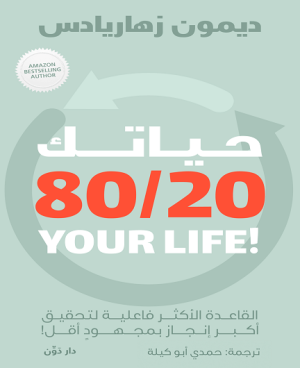 حياتك 80\20