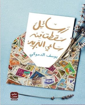 رسائل سقطت من ساعي البريد