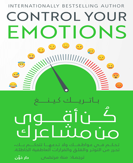 كن أقوى من مشاعرك